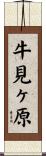 牛見ヶ原 Scroll
