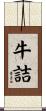 牛詰 Scroll