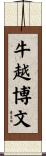 牛越博文 Scroll