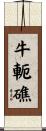 牛軛礁 Scroll