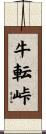 牛転峠 Scroll