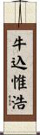牛込惟浩 Scroll
