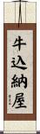 牛込納屋 Scroll