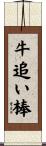 牛追い棒 Scroll