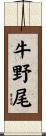牛野尾 Scroll