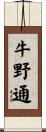 牛野通 Scroll