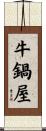 牛鍋屋 Scroll