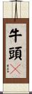 牛頭㹴 Scroll