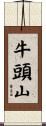 牛頭山 Scroll
