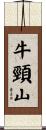 牛頸山 Scroll