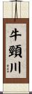牛頸川 Scroll
