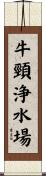 牛頸浄水場 Scroll