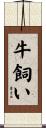 牛飼い Scroll