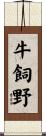 牛飼野 Scroll