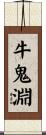 牛鬼淵 Scroll