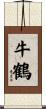 牛鶴 Scroll