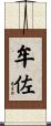 牟佐 Scroll