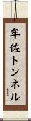 牟佐トンネル Scroll