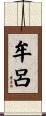 牟呂 Scroll