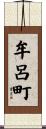 牟呂町 Scroll