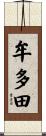 牟多田 Scroll