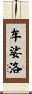 牟娑洛 Scroll