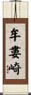 牟婁崎 Scroll