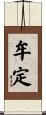 牟定 Scroll