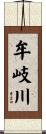 牟岐川 Scroll