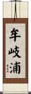 牟岐浦 Scroll