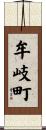 牟岐町 Scroll