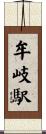 牟岐駅 Scroll
