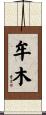 牟木 Scroll