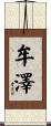 牟澤 Scroll