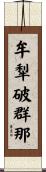 牟犁破群那 Scroll