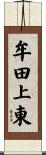 牟田上東 Scroll