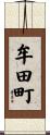 牟田町 Scroll
