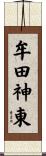牟田神東 Scroll