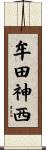 牟田神西 Scroll