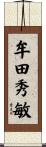 牟田秀敏 Scroll