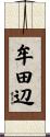 牟田辺 Scroll