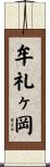 牟礼ヶ岡 Scroll