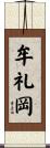 牟礼岡 Scroll