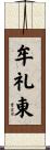 牟礼東 Scroll