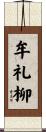 牟礼柳 Scroll