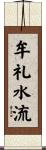 牟礼水流 Scroll