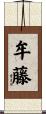 牟藤 Scroll