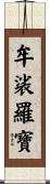 牟裟羅寶 Scroll