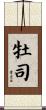 牡司 Scroll
