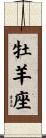 Aries Zodiac Symbol / Sign Scroll